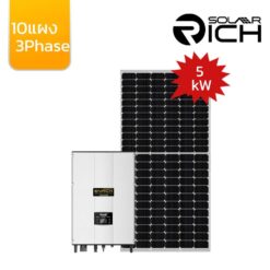 โซล่ารูฟท็อป 5 กิโลวัตต์ 3เฟส พร้อมแผงโซล่าเซลล์ 10แผง SolarRich ประหยัดไฟประมาณ 3,000 บาท/เดือน