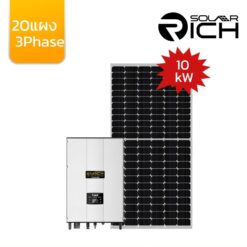 โซล่ารูฟท็อป 10 กิโลวัตต์ 3เฟส พร้อมแผงโซล่าเซลล์ 20แผง SolarRich ประหยัดไฟประมาณ 6,000 บาท/เดือน