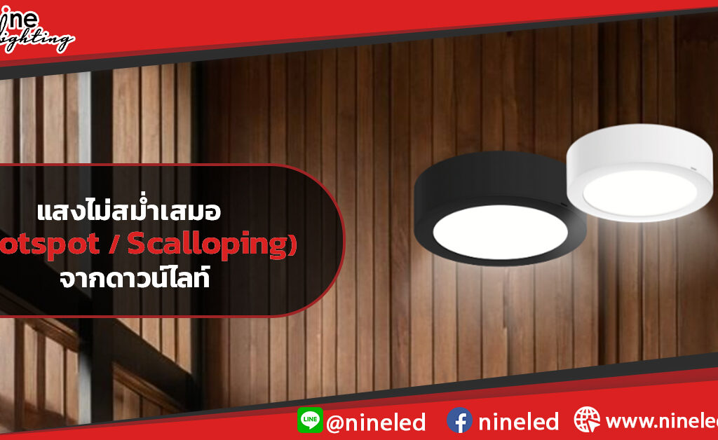 แสงไม่สม่ำเสมอ-(Hotspot--Scalloping)-จากดาวน์ไลท์
