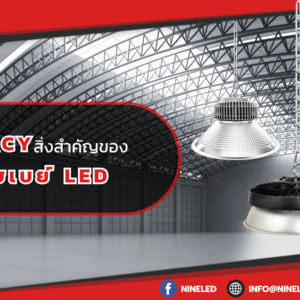 Efficacy สิ่งสำคัญของโคมไฮเบย์ LED