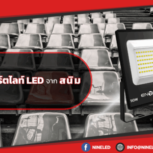 วิธีดูแลไฟสปอร์ตไลท์ LED จากสนิม