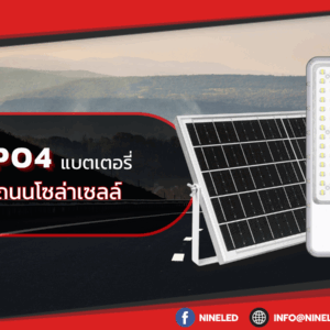 LiFePO4 แบตเตอรี่โคมไฟถนนโซล่าเซลล์