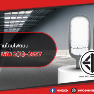 มอก. 902 เล่ม 2(3)-2557 มาตรฐานโคมไฟถนน