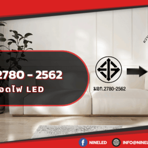 มอก.2780 -2562 ความปลอดภัยหลอดไฟLED