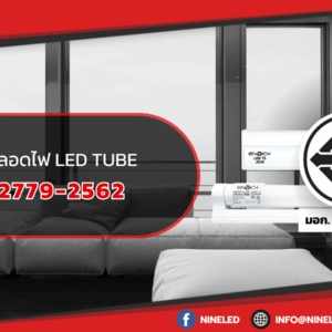 มาตรฐานหลอดไฟ LED Tube มอก. 2779-2562  