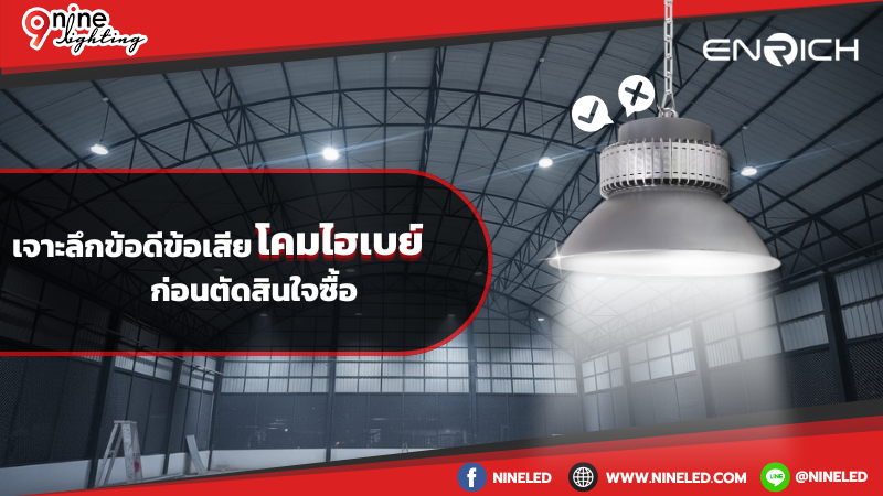 เจาะลึกข้อดีข้อเสียโคมไฮเบย์ก่อนตัดสินใจซื้อ