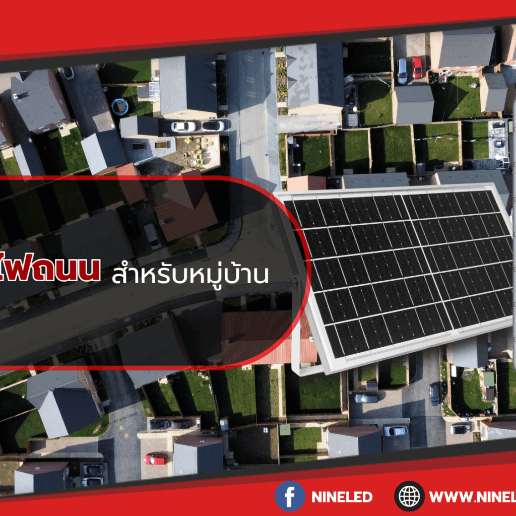 เลือกซื้อโคมไฟถนนสำหรับหมู่บ้าน