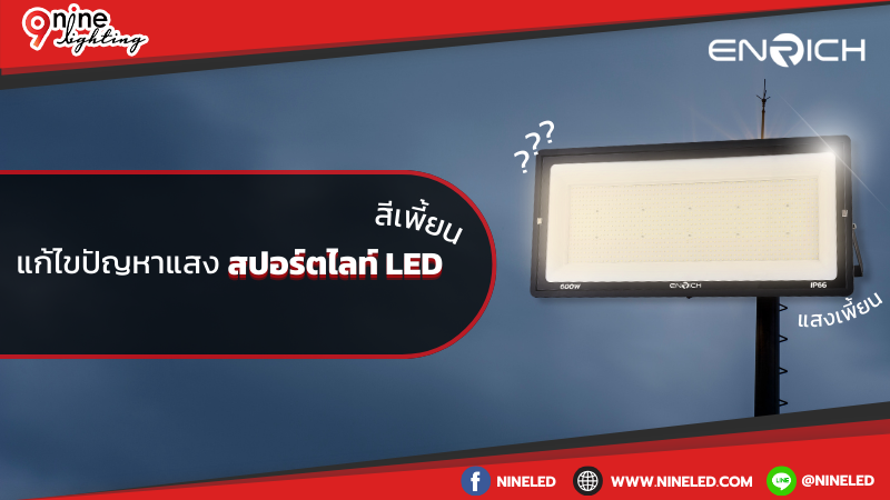 แก้ไขปัญหาแสงสปอร์ตไลท์ LED สีเพี้ยน