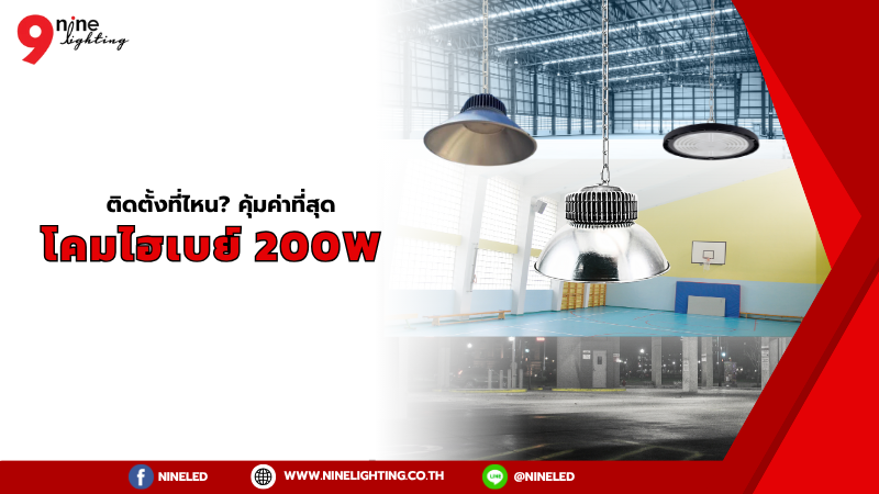 โคมไฮเบย์ LED 200W ติดตั้งที่ไหน คุ้มค่าที่สุด