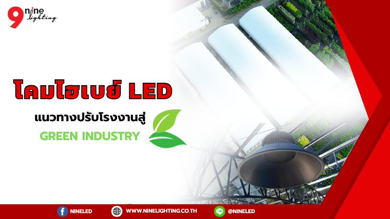 โคมไฟไฮเบย์ LED ปรับปรุงโรงงานสู่ Green Industry