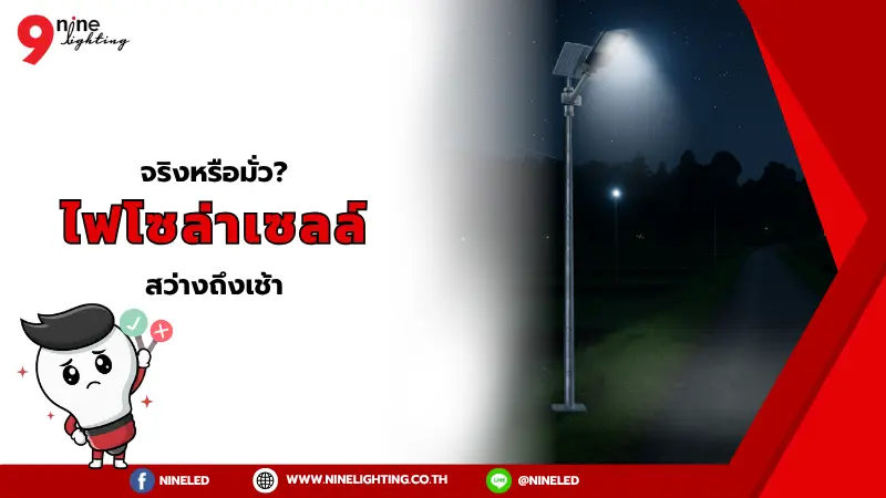 ไฟโซล่าเซลล์สว่างถึงเช้าได้จริงหรือ?