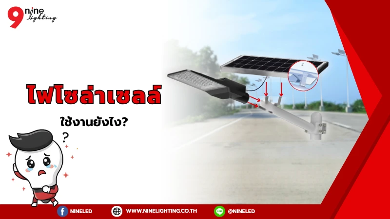 ไฟโซล่าเซลล์ ต้องติดตั้งอย่างไร?