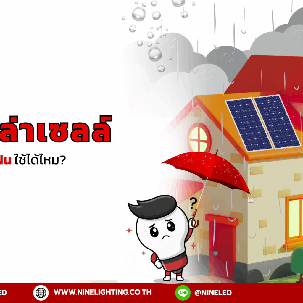 ไฟโซล่าเซลล์หน้าฝนใช้ได้ไหม