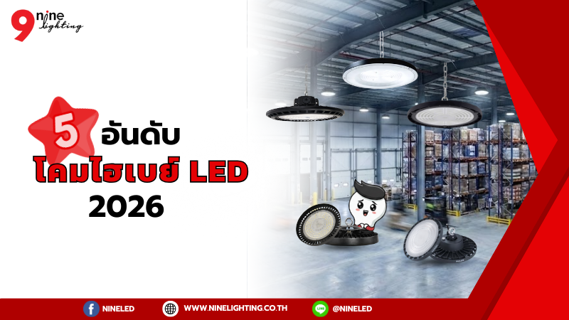 โคมไฟไฮเบย์ LED รุ่นไหนดี?