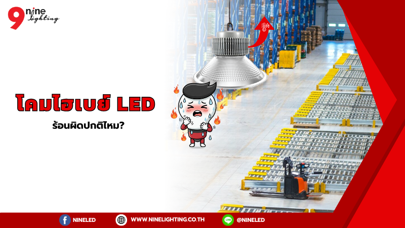 ถ้าโคมไฮเบย์ LED ร้อนผิดปกติหรือเปล่า?