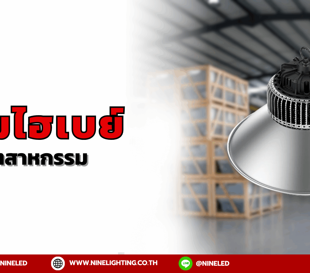 โคมไฮเบย์อุตสาหกรรม