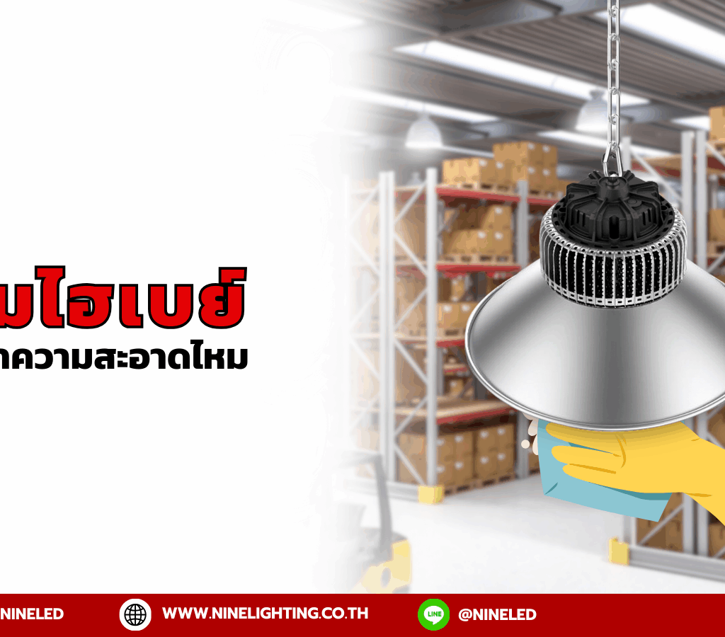 โคมไฮเบย์ต้องทำความสะอาดไหม