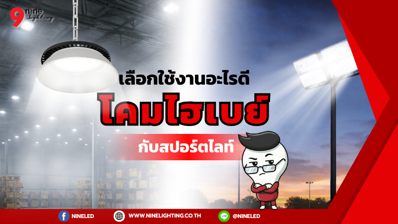 โคมไฮเบย์ LED กับสปอร์ตไลท์เลือกใช้ยังไง?
