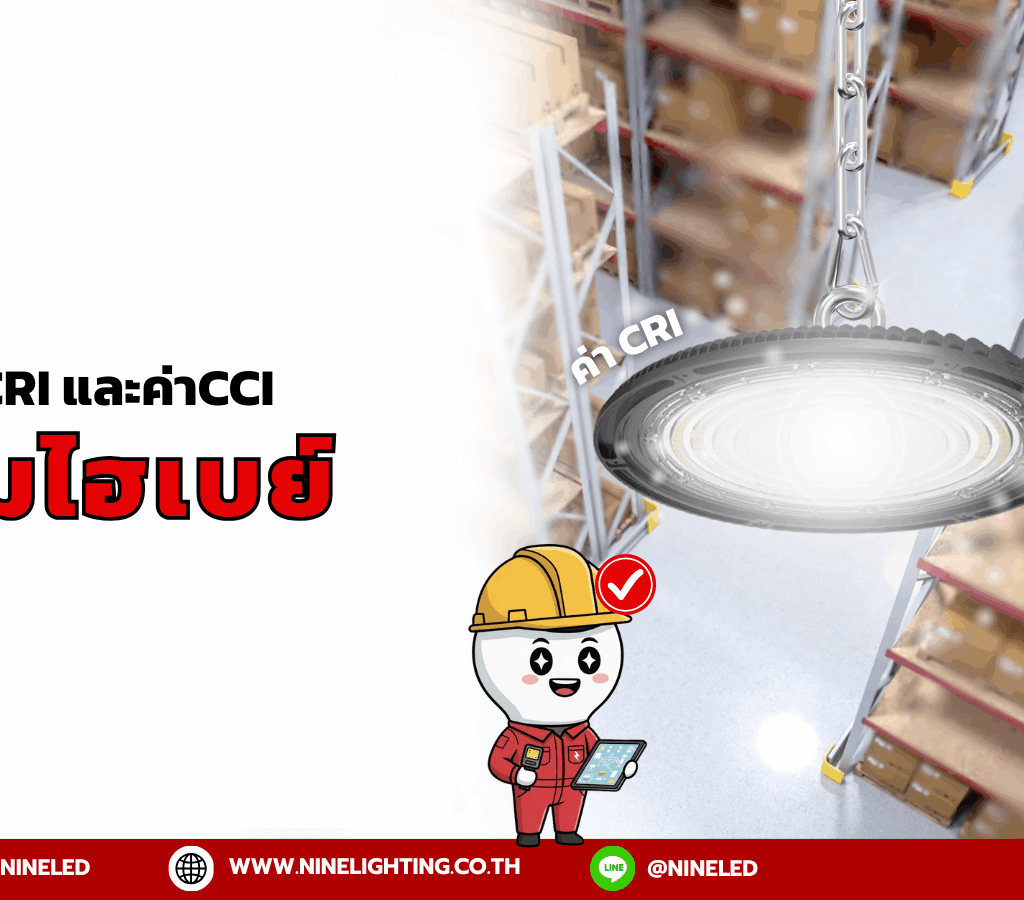 ค่าcri และค่าcciสำหรับโคมไฮเบย์