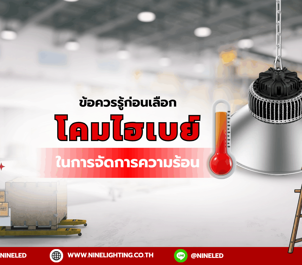 โคมไฮเบย์การจัดการความร้อน