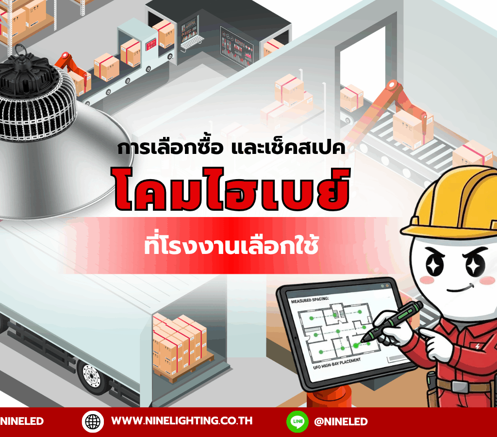 โคมไฮเบย์ที่โรงงานเลือกใช้