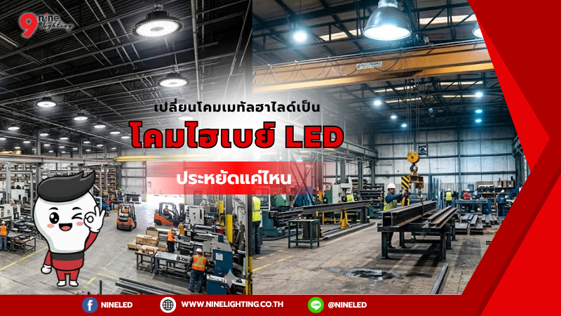 โคมไฮเบย์ LED กินไฟน้อยกว่าMetal Halideแค่ไหน?